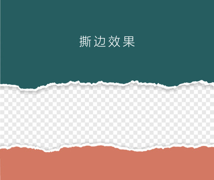 撕边