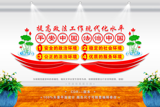 平安中國法治中國