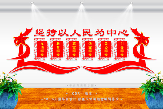 堅持以人民為中心