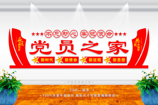 黨員之家文化墻