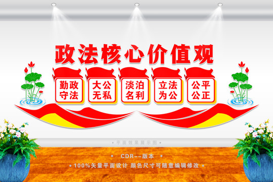政法核心價(jià)值觀