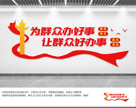為群眾辦好事