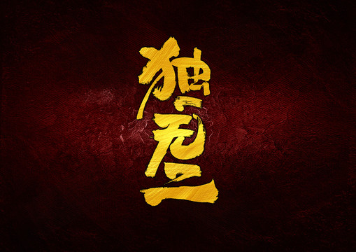 獨(dú)一無二