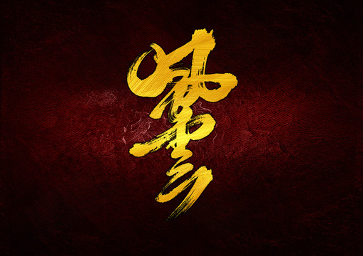 風(fēng)云