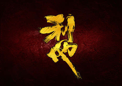 利他