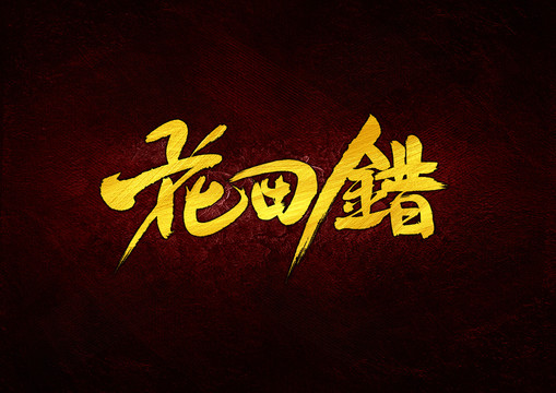 花田錯(cuò)