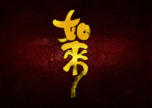 如來