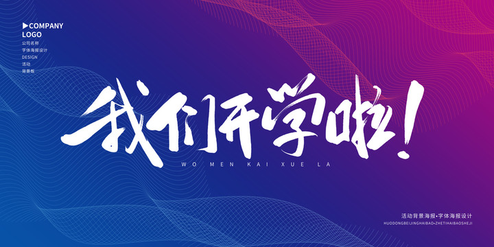 我們開學(xué)啦