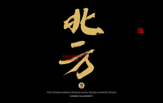 北方