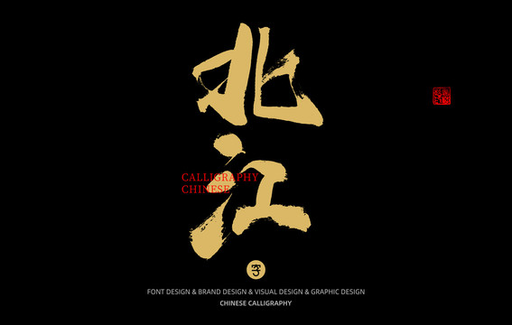 北江