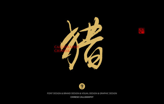 獵