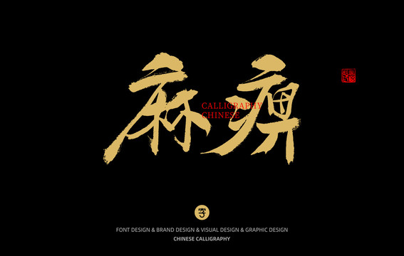 麻痹