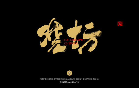 燒坊
