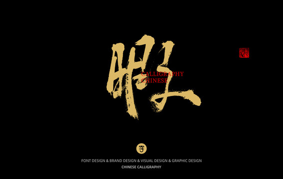 暇