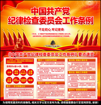 紀(jì)律檢查委員會(huì)工作條例