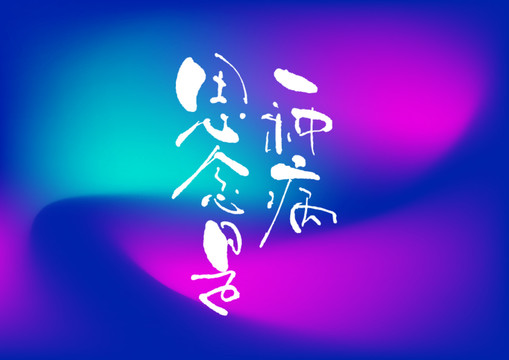 思念是一種病