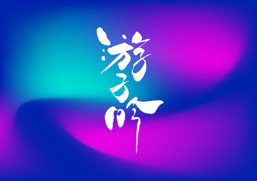 游子吟手寫字休設計