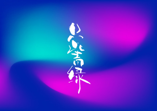 只此青綠
