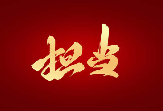 擔(dān)當(dāng)