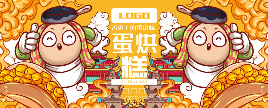 蛋烘糕