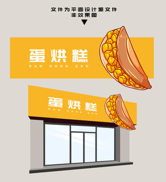 蛋烘糕門頭