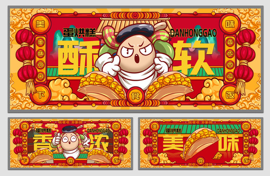 國潮蛋烘糕海報