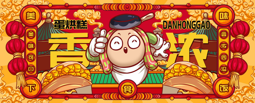 國潮蛋烘糕