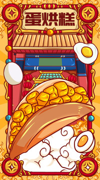 國(guó)潮蛋烘糕