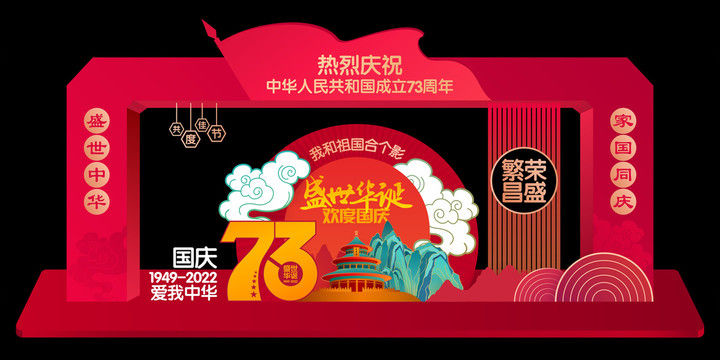 國慶節(jié)美陳73周年