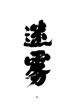 迷霧