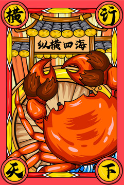 大閘蟹