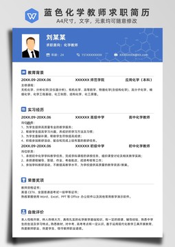 蓝色化学教师求职简历