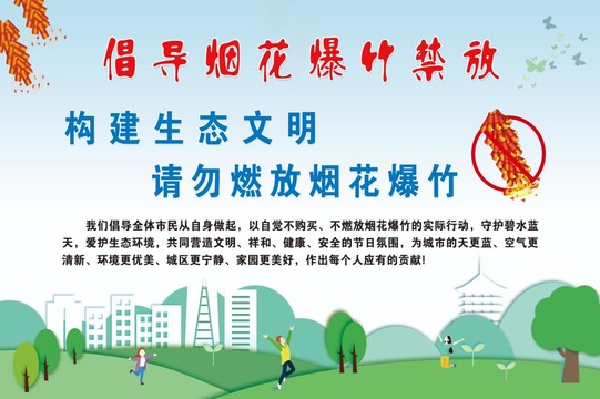 禁止燃放煙花爆竹噴繪布