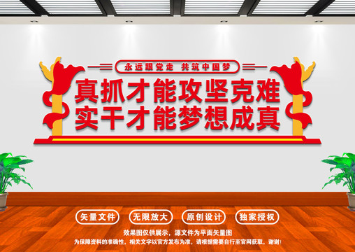 真抓實干文化墻