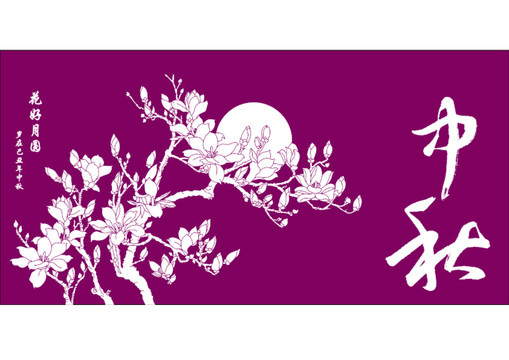 中秋花好月圓圖