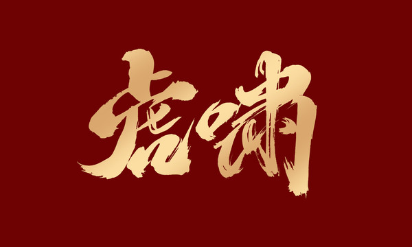 虎嘯