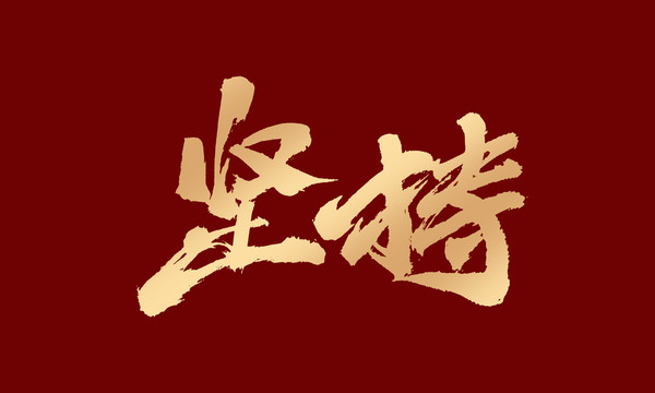 堅持