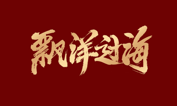 漂洋過海