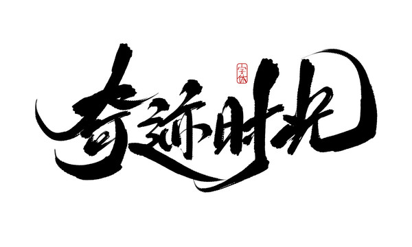 奇跡時光