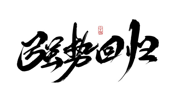 強(qiáng)勢(shì)回歸