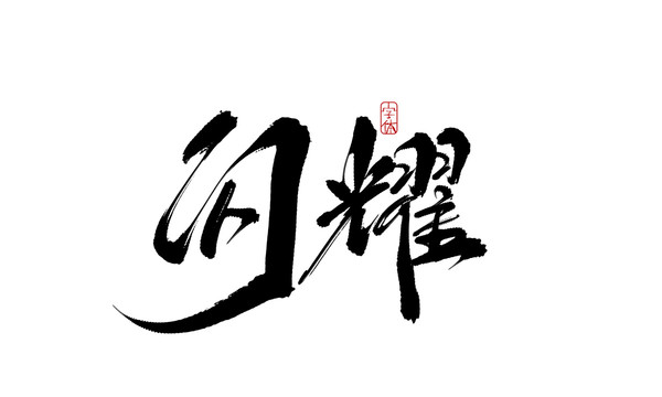 閃耀