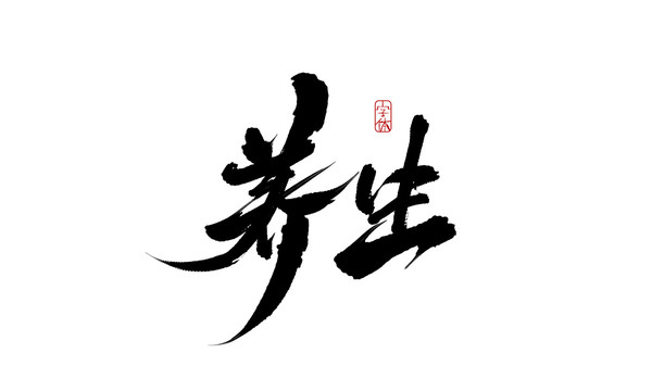 養(yǎng)生