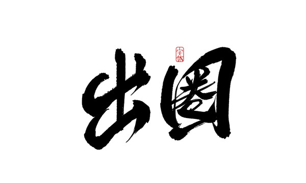 出圈