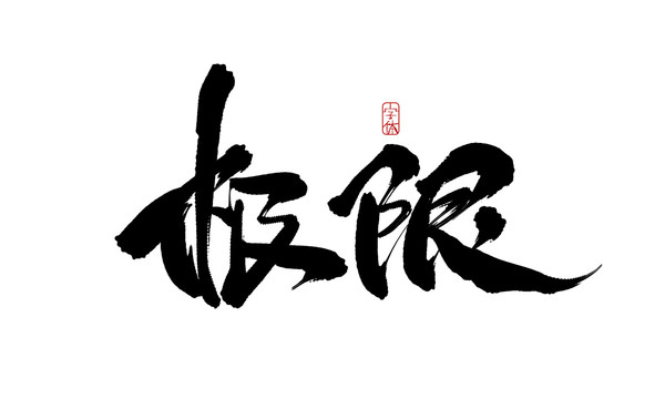 極限