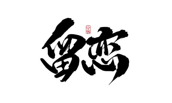 留戀