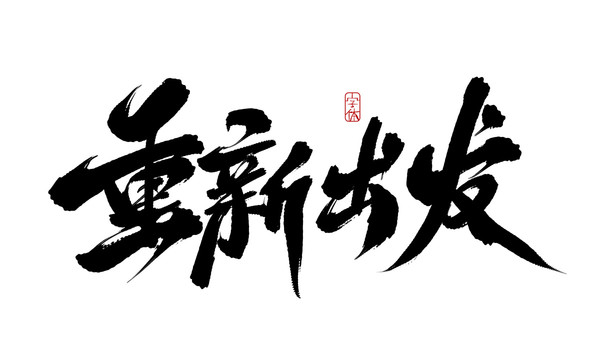 重新出發(fā)