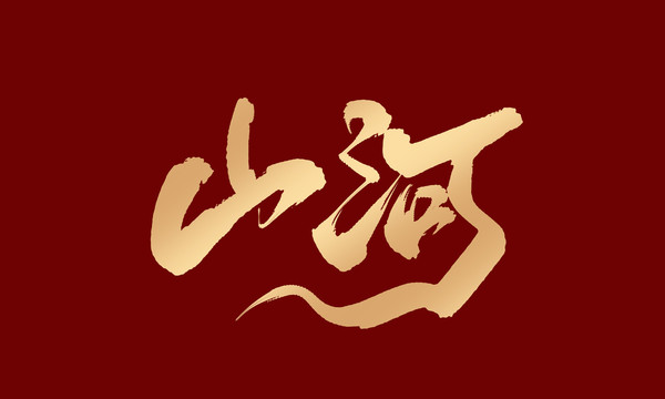 山河