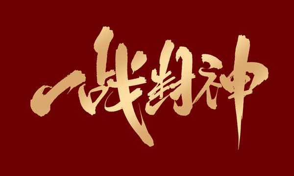 一戰(zhàn)封神
