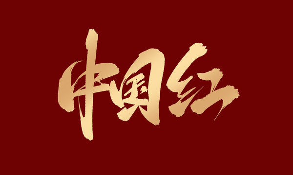 中國紅