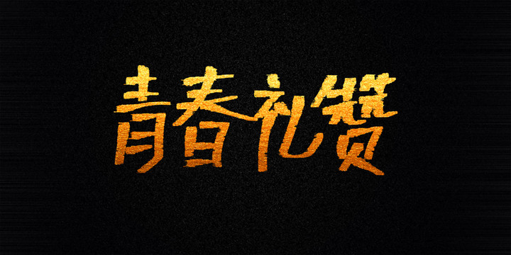 青春禮贊